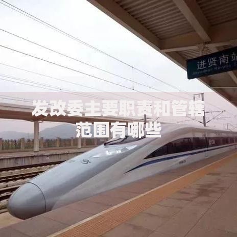 发改委主要职责和管辖范围有哪些