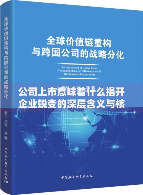 公司上市意味着什么揭开企业蜕变的深层含义与核心价值