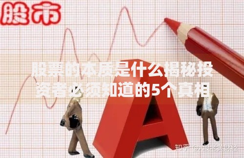 股票的本质是什么揭秘投资者必须知道的5个真相