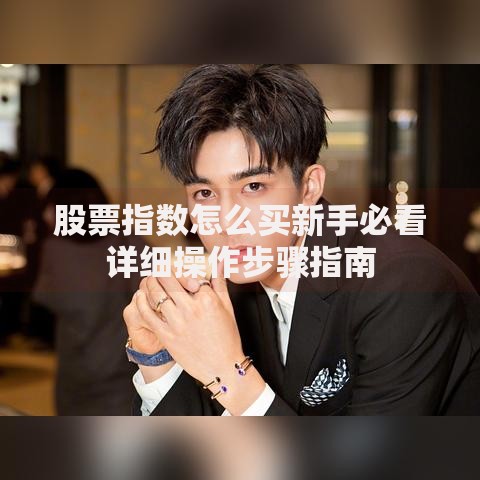股票指数怎么买新手必看详细操作步骤指南