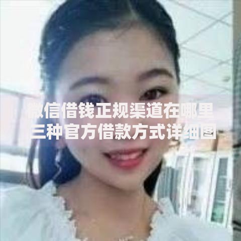 微信借钱正规渠道在哪里 三种官方借款方式详细图解
