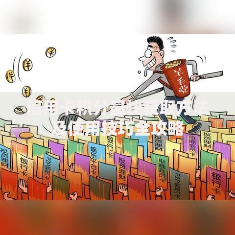 信用卡积分最快获取方法及使用技巧全攻略