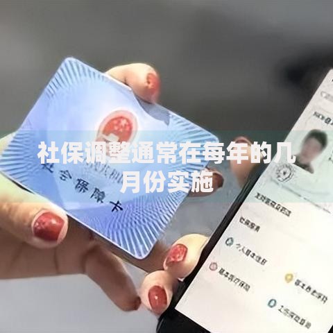 社保调整通常在每年的几月份实施