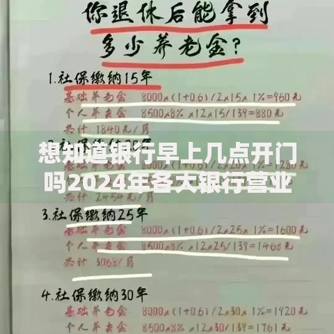 想知道银行早上几点开门吗2024年各大银行营业时间完整查询指南