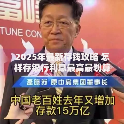 2025年最新存钱攻略 怎样存银行利息最高最划算