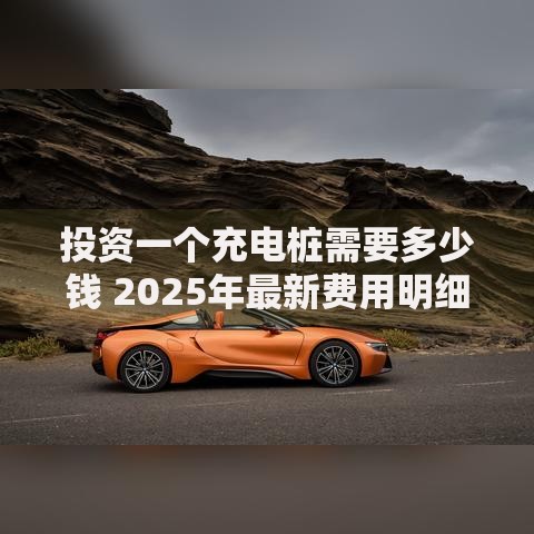 投资一个充电桩需要多少钱 2025年最新费用明细