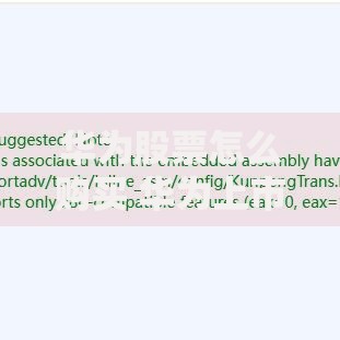 华为股票怎么购买 华为上市股票代码及投资渠道详解
