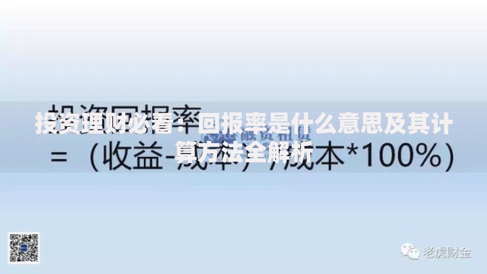 投资理财必看：回报率是什么意思及其计算方法全解析