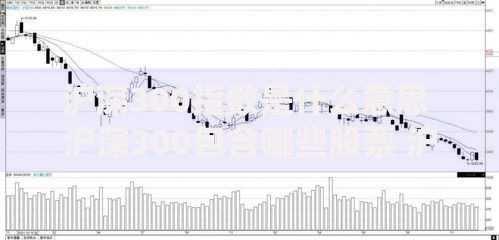 沪深300指数是什么意思 沪深300包含哪些股票 沪深300指数基金怎么买