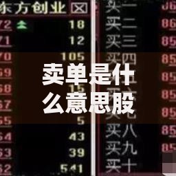 卖单是什么意思股票卖单的详细解释与操作指南