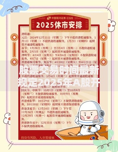 股票交易时间最新规定2025年A股开市休市安排