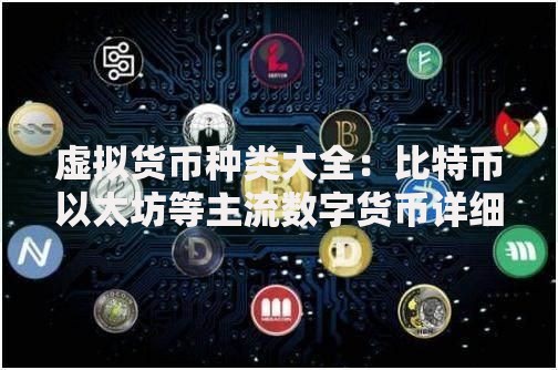 虚拟货币种类大全：比特币以太坊等主流数字货币详细介绍