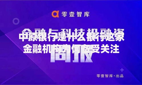 中原银行是什么银行这家金融机构为何备受关注