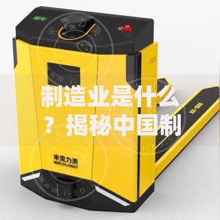 制造业是什么？揭秘中国制造业的现状与未来发展趋势
