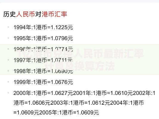 1亿港币兑换人民币最新汇率计算及换算方法