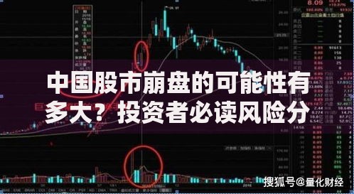 中国股市崩盘的可能性有多大？投资者必读风险分析