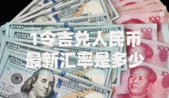 1令吉兑人民币最新汇率是多少