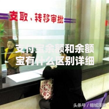 支付宝余额和余额宝有什么区别详细解读核心差异点一文搞定