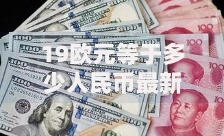 19欧元等于多少人民币最新汇率换算及省钱攻略