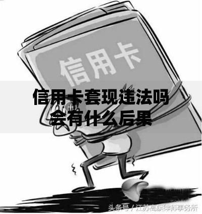信用卡套现违法吗会有什么后果