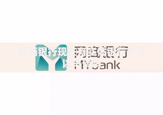 网商银行现在有实体银行卡可以申请吗