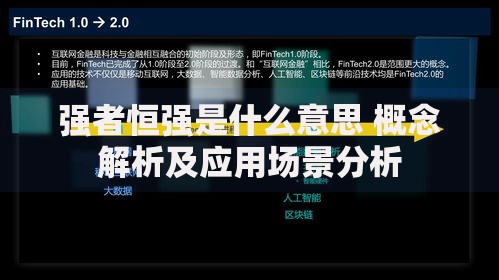 强者恒强是什么意思 概念解析及应用场景分析