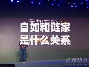 自如和链家是什么关系 为什么搜自如会出现链家