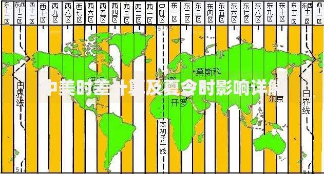 中美时差计算及夏令时影响详解