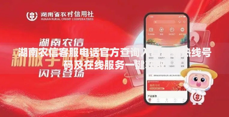 湖南农信客服电话官方查询入口最新热线号码及在线服务一键获取