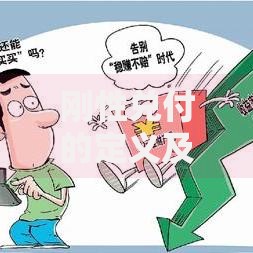 刚性兑付的定义及影响 为什么理财产品要打破刚性兑付