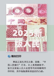 2025新版人民币防伪指南：三招教你快速识别真假钞票