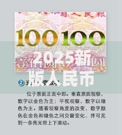 2025新版人民币防伪指南：三招教你快速识别真假钞票