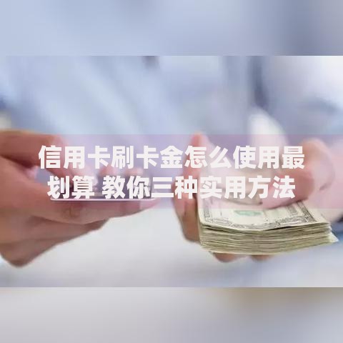 信用卡刷卡金怎么使用最划算 教你三种实用方法