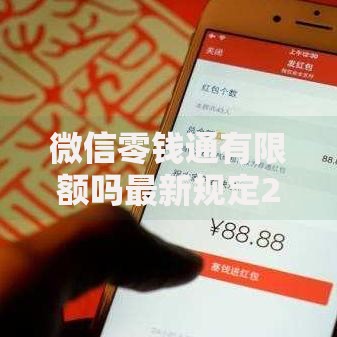微信零钱通有限额吗最新规定2025年必须知道的转账限额