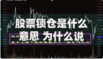 股票锁仓是什么意思 为什么说锁仓是炒股高手必学技巧