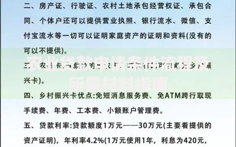 农业贷款申请条件流程及所需材料指南