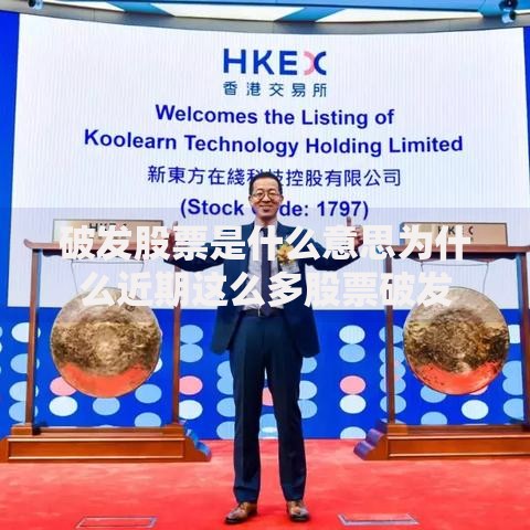 破发股票是什么意思为什么近期这么多股票破发
