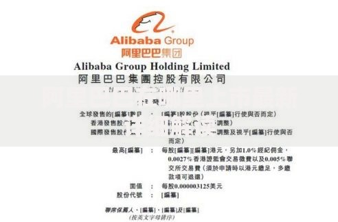 阿里巴巴在哪里上市最新详细解读