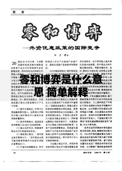 零和博弈是什么意思 简单解释
