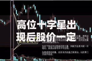 高位十字星出现后股价一定会下跌吗如何判断真假见顶信号