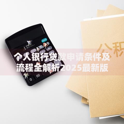个人银行贷款申请条件及流程全解析2025最新版
