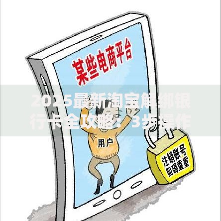 2025最新淘宝解绑银行卡全攻略：3步操作+避坑指南