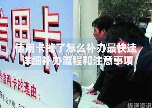 信用卡掉了怎么补办最快速 详细补办流程和注意事项