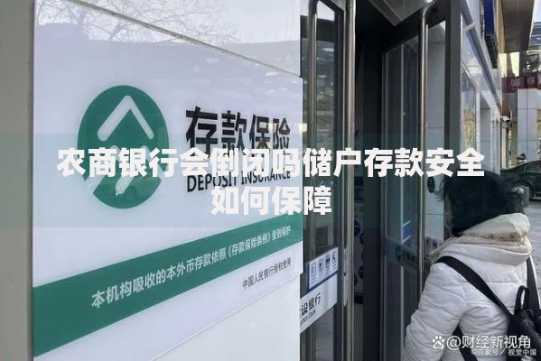 农商银行会倒闭吗储户存款安全如何保障