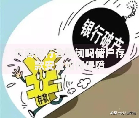 农商银行会倒闭吗储户存款安全如何保障