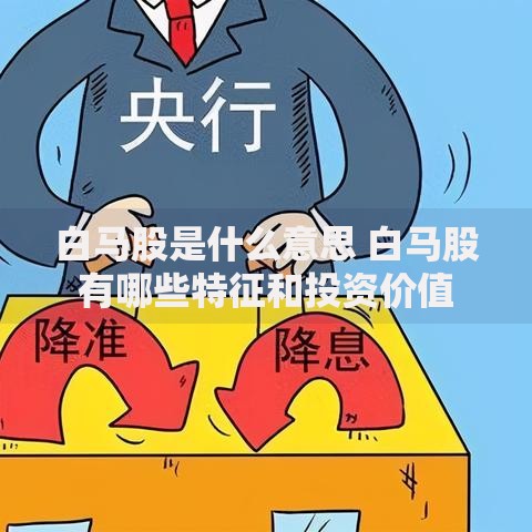 白马股是什么意思 白马股有哪些特征和投资价值