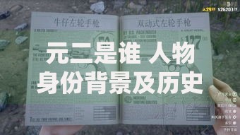 元二是谁 人物身份背景及历史原型解析