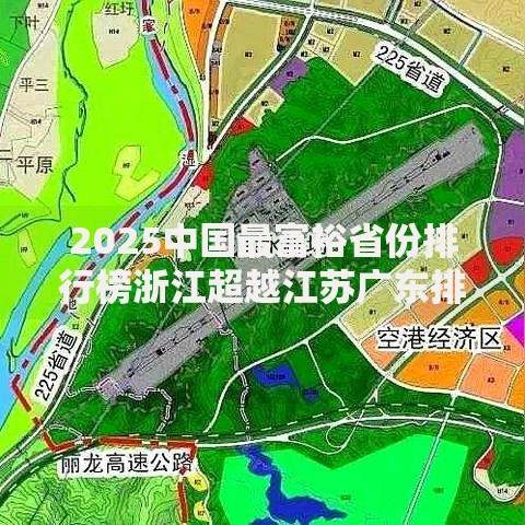 2025中国最富裕省份排行榜浙江超越江苏广东排名第五