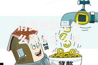 消费贷款是什么意思怎么申请需要什么条件