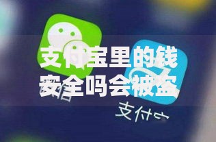 支付宝里的钱安全吗会被盗刷吗